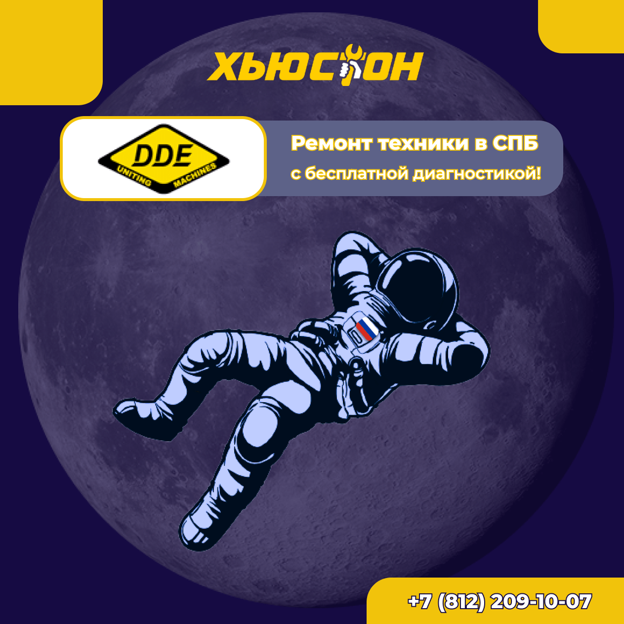 Ремонт техники DDE (ДДЕ)
