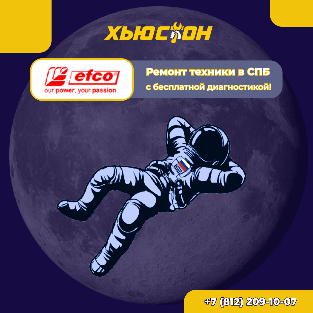Ремонт техники Efco (Эфко)