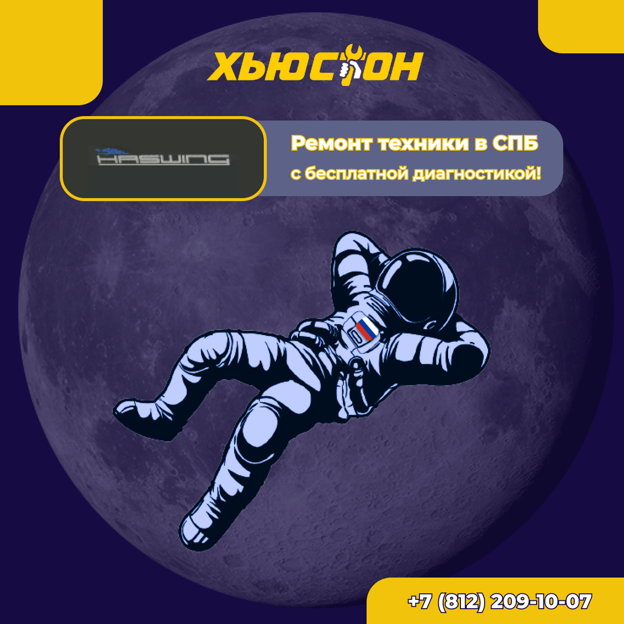 Ремонт техники Haswing