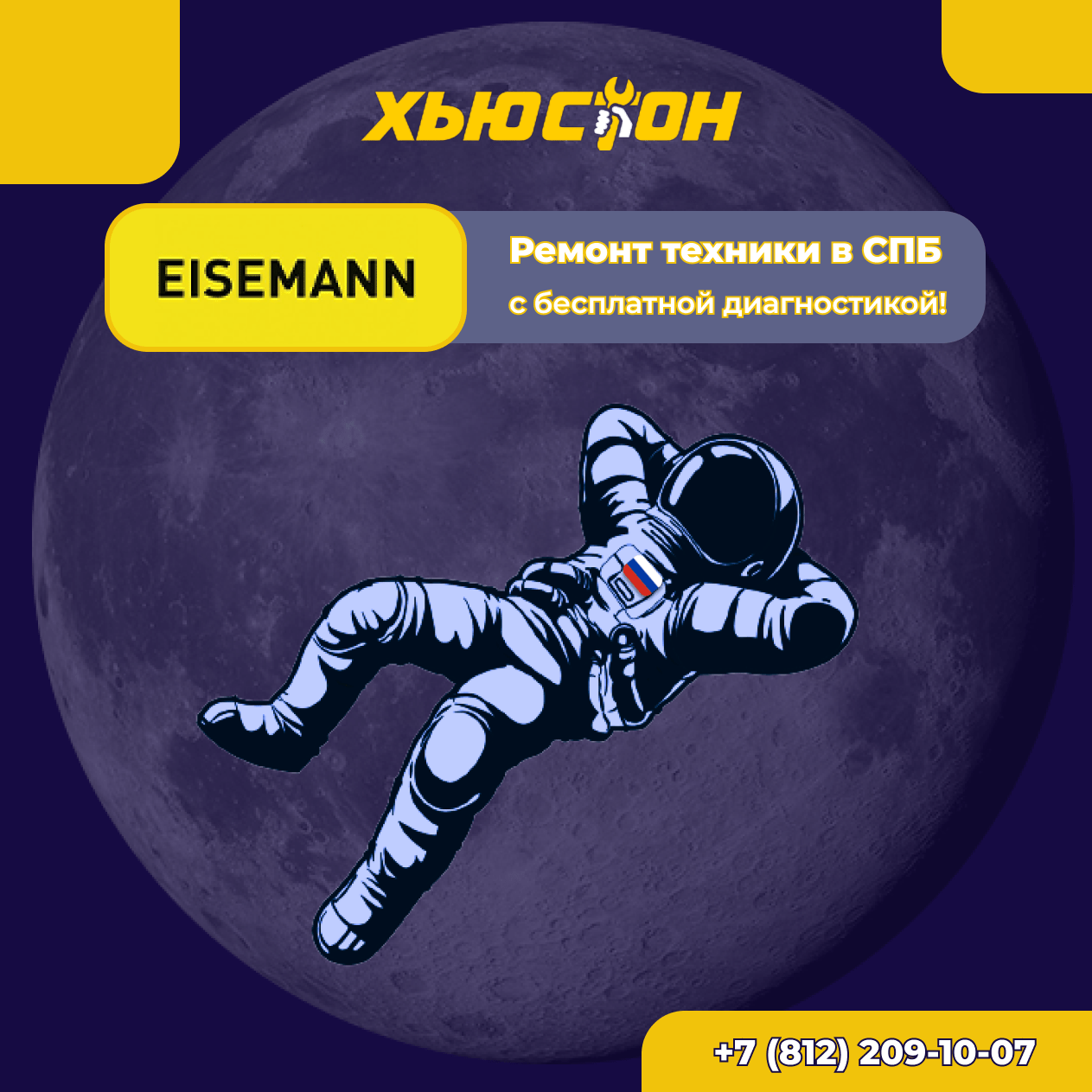Ремонт техники Eisemann