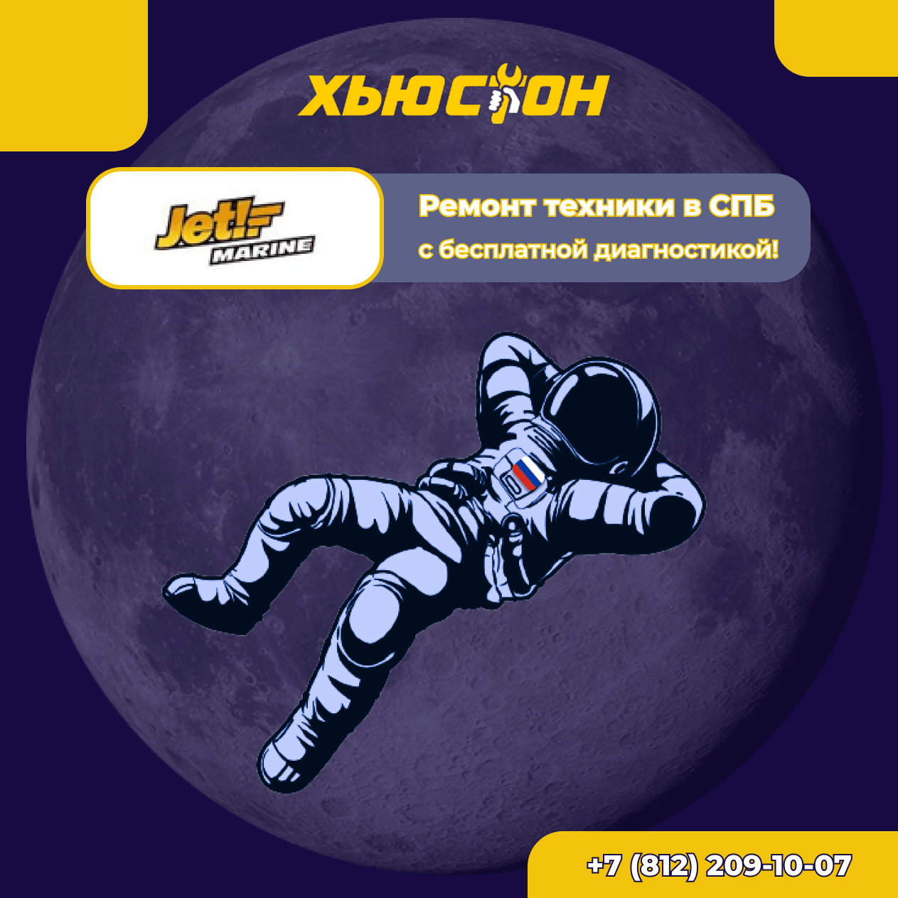 Ремонт техники Jet Force