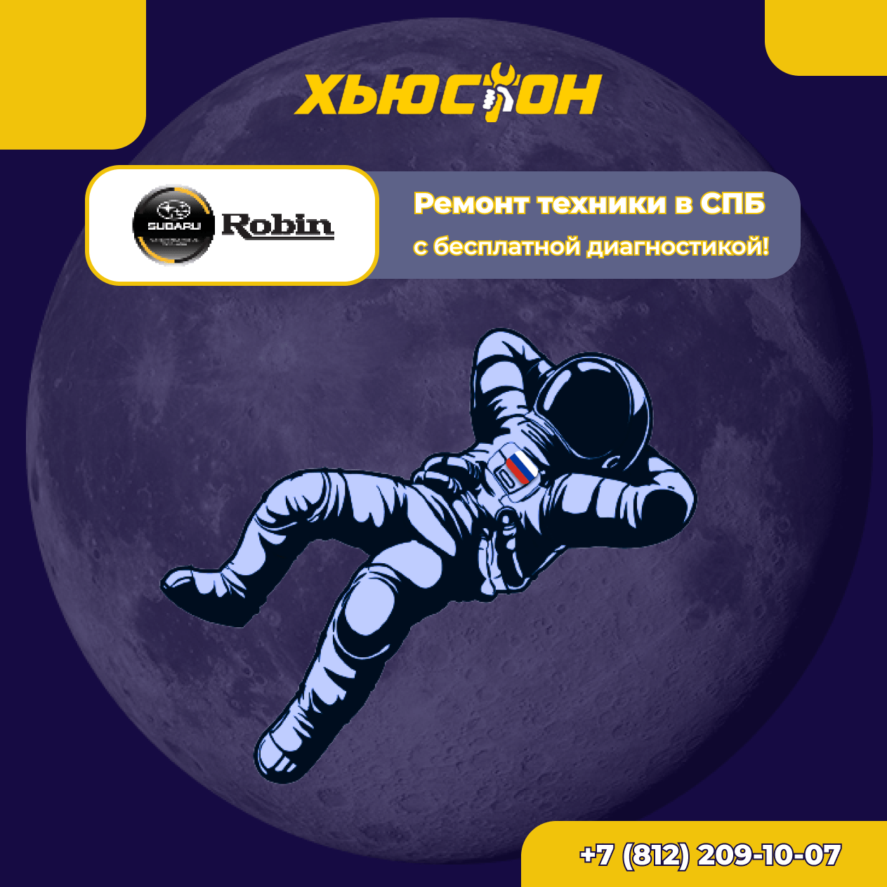 Ремонт техники Robin-Subaru (Робин-Субару)